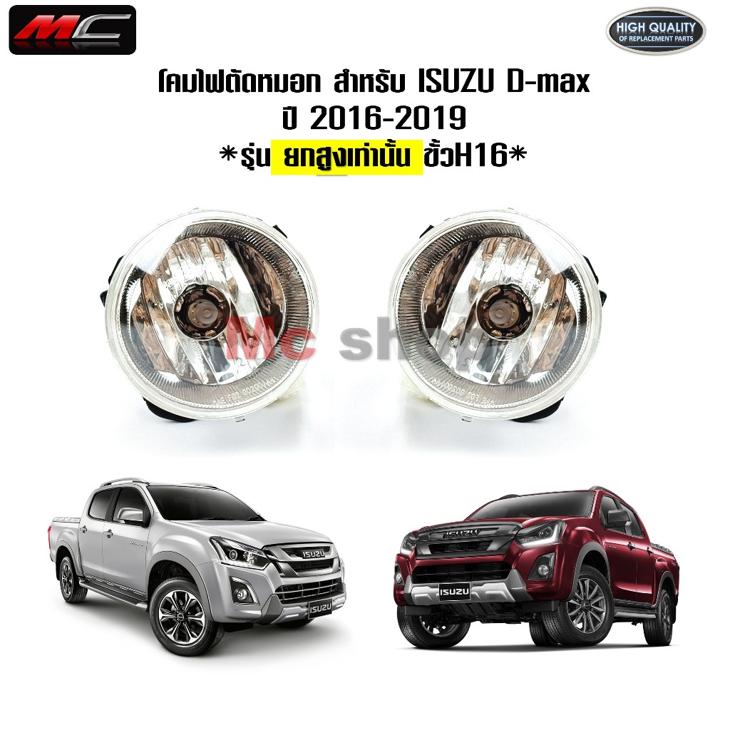 ไฟตัดหมอก ดีแม็ก D max 2016 -2019 รุ่นยกสูง Isuzu D-max 2016 2017 2018 2019 *IZ908-C HD