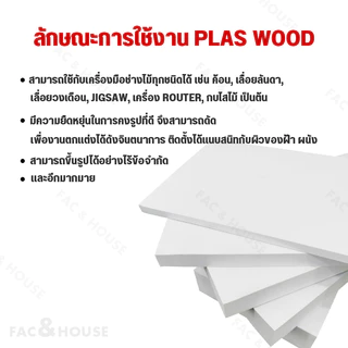 พลาสวูด Plaswood หนา 2 มิล ขนาด 40x50ซม / 60x40ซม / 60x60ซม / 60x90ซม / 60x120ซม