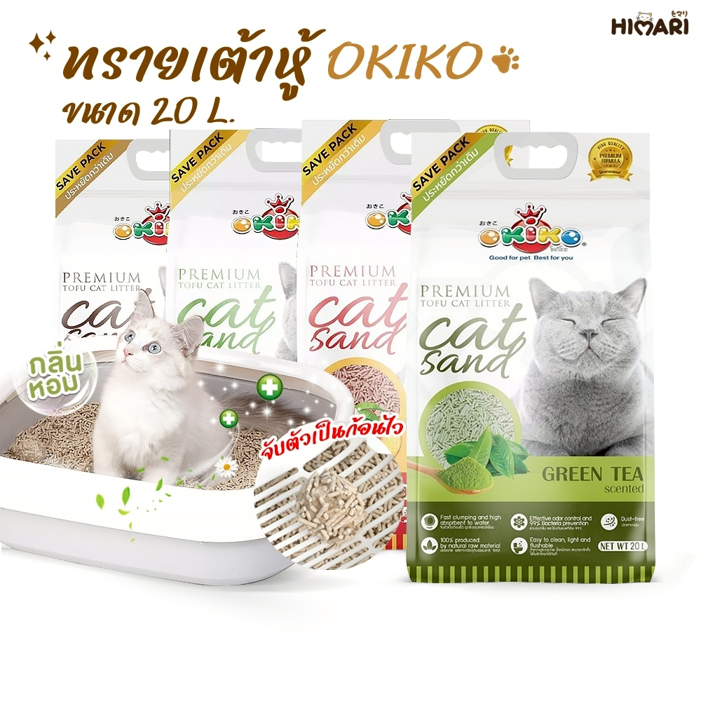 ทรายแมว Okiko ทรายแมวเต้าหู้โอคิโกะ ทรายเกรดพรีเมี่ยม ขนาด 20 ลิตร