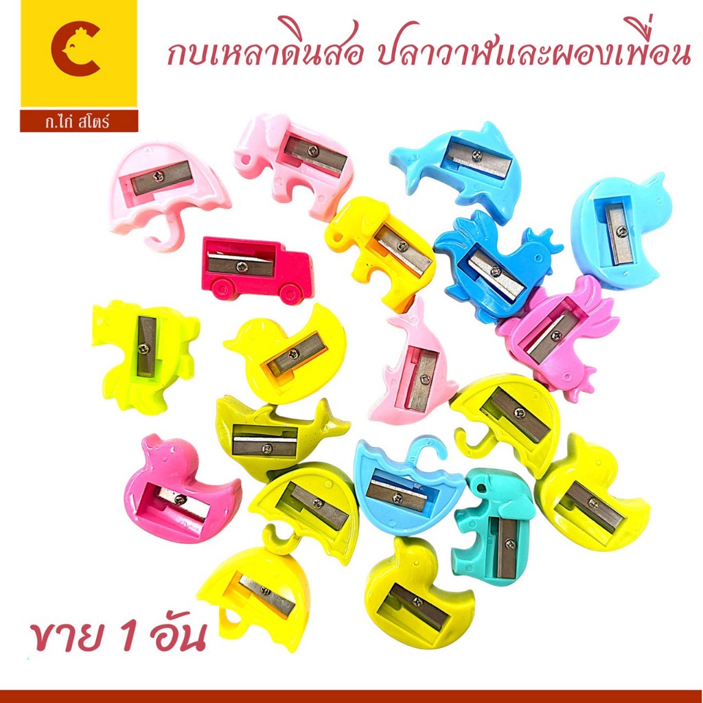 corcai  กบเหลาดินสอ รูปสัตว์น้อยน่ารัก ตัวเล็กสุดน่ารัก วัสดุทำจากพลาสติก ABS ใบมีดคมมาก เหลาง่ายไม่ติดขัด