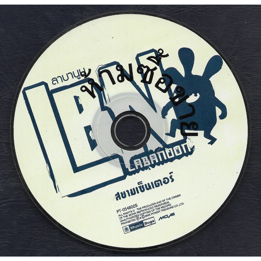 Used CD,Labanoon - สยามเซ็นเตอร์ (B)(ไม่มีปก)(มีรอยเล็กน้อย)(ลาบานูน)(2548)