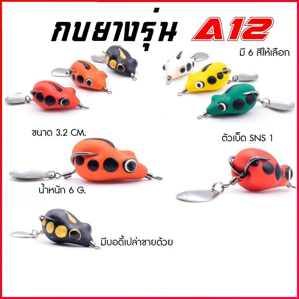 กบยาง รุ่น A12 ขนาด 4 cm. หนัก 7 กรัม เบ็ด SNS เบอร์ 1 ใบหลิวเดี่ยว กบยางงานแคนดี้ Sports ออกกำลังกาย