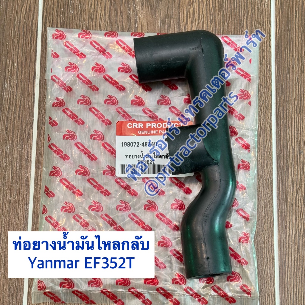 ท่อยางน้ำมันไฮดรอลิค ท่อยางน้ำมันไหลกลับ รถไถยันม่าร์ YANMAR รุ่น EF352T / EF393T