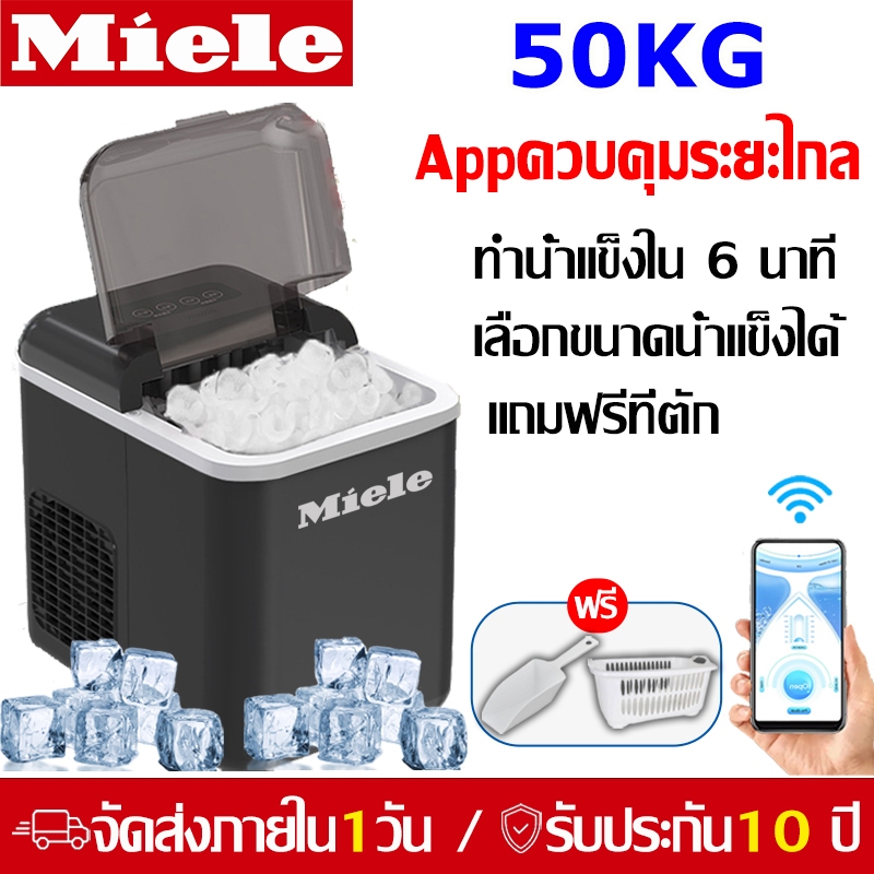 Miele รับประกัน10ปี เครื่องทำน้ำแข็ง ควบคุมด้วยAPP ice maker machine ทำน้ำแข็งใน6นาทีความจุถังน้ำ 2L