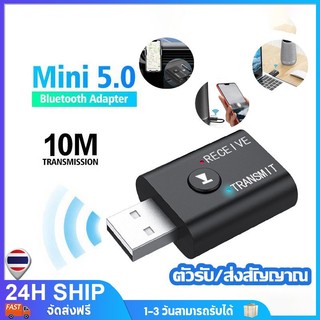 ตัวรับ/ส่งสัญญาณ บลูทูธไร้สาย ตัวรับสัญญาณ 2 in 1 USB Bluetooth 5.0 Adapter Audio Bluetooth Transmitter Receiver