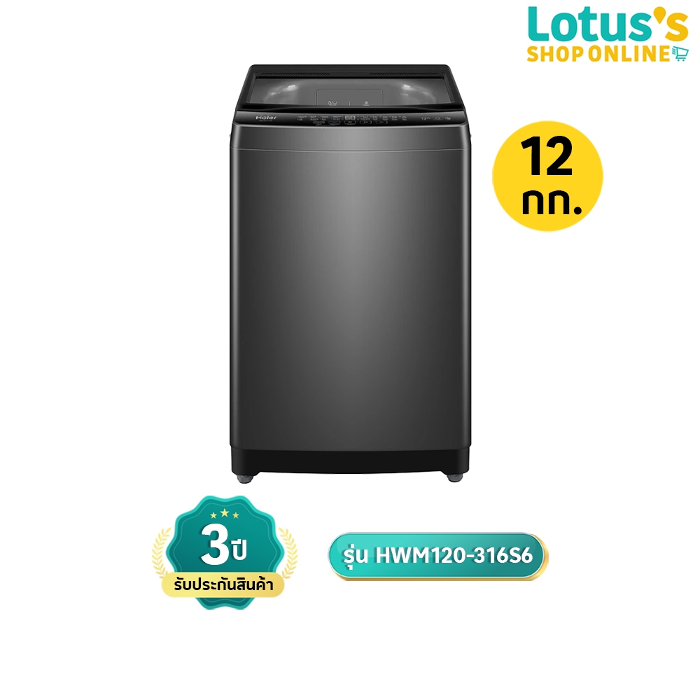 ไฮเออร์ เครื่องซักผ้าฝาบน ขนาด 12 กก. รุ่น HWM120-316S6 HAIER TOP LOAD WASHING MACHINE 12KG HWM120-3