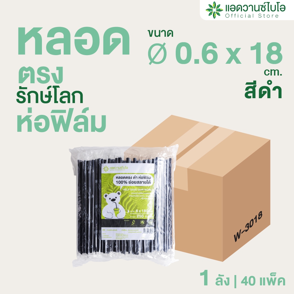 AdvanceBIO : หลอดพลาสติกย่อยสลาย สีดำ-ตรง/ห่อฟิล์ม Ø6 มม.xยาว 25 ซม. (ยกลัง 10,000 ชิ้น) รุ่น W-3019