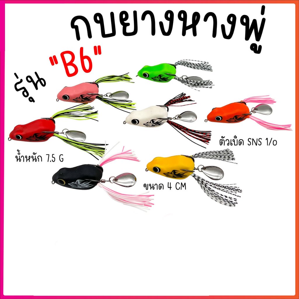 กบยาง รุ่น B6 ขนาด 4 cm. หนัก 7.5 กรัม เบ็ด SNS เบอร์ 1/O ใบหลิวเดี่ยว กบยางหางพู่ สีสด สวยงาม Sport