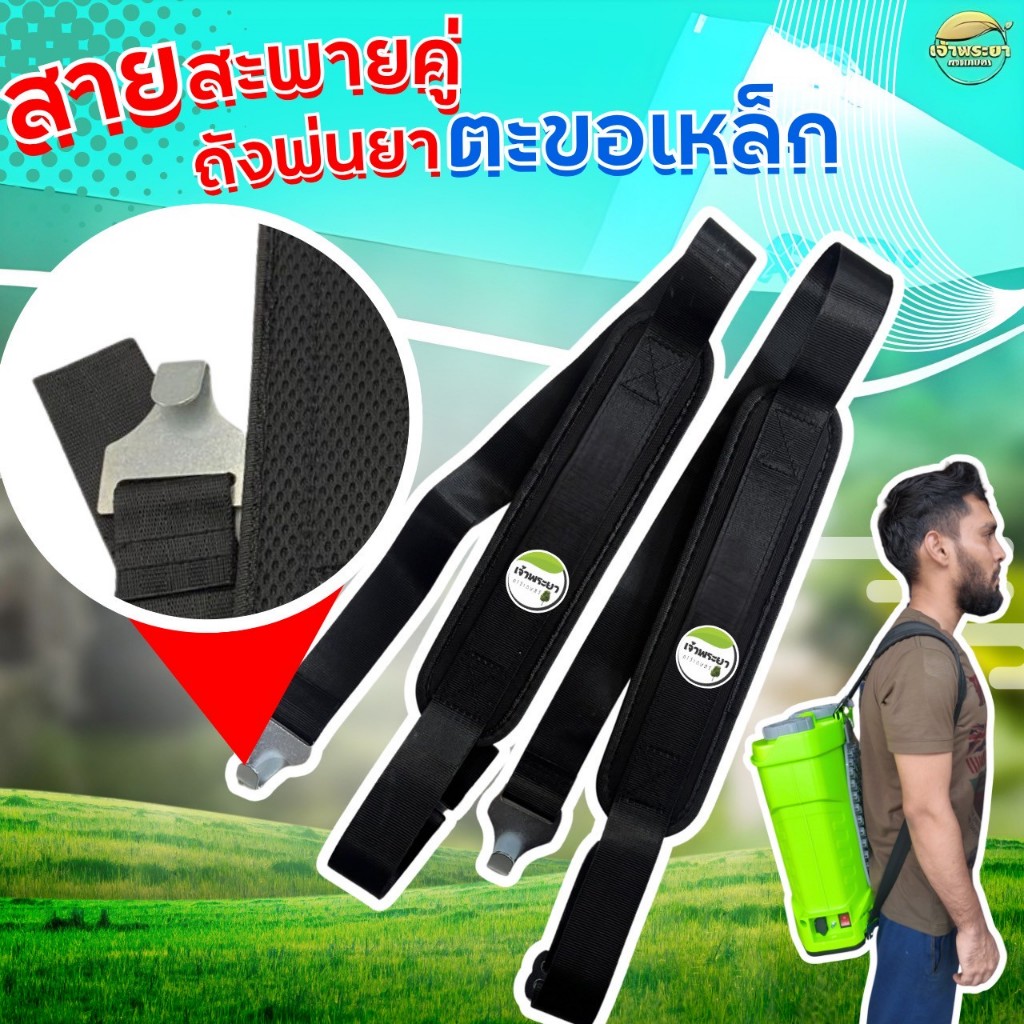 สายสะพายถังพ่นยาแบตเตอรี่ ตะขอเหล็ก และตะขอพลาสติก สายหนาและ กว้างพิเศษ ใส่ได้ทุกรุ่น ตัวเกี่ยวหนา รองรับน้ำหนักได้ดีกว่