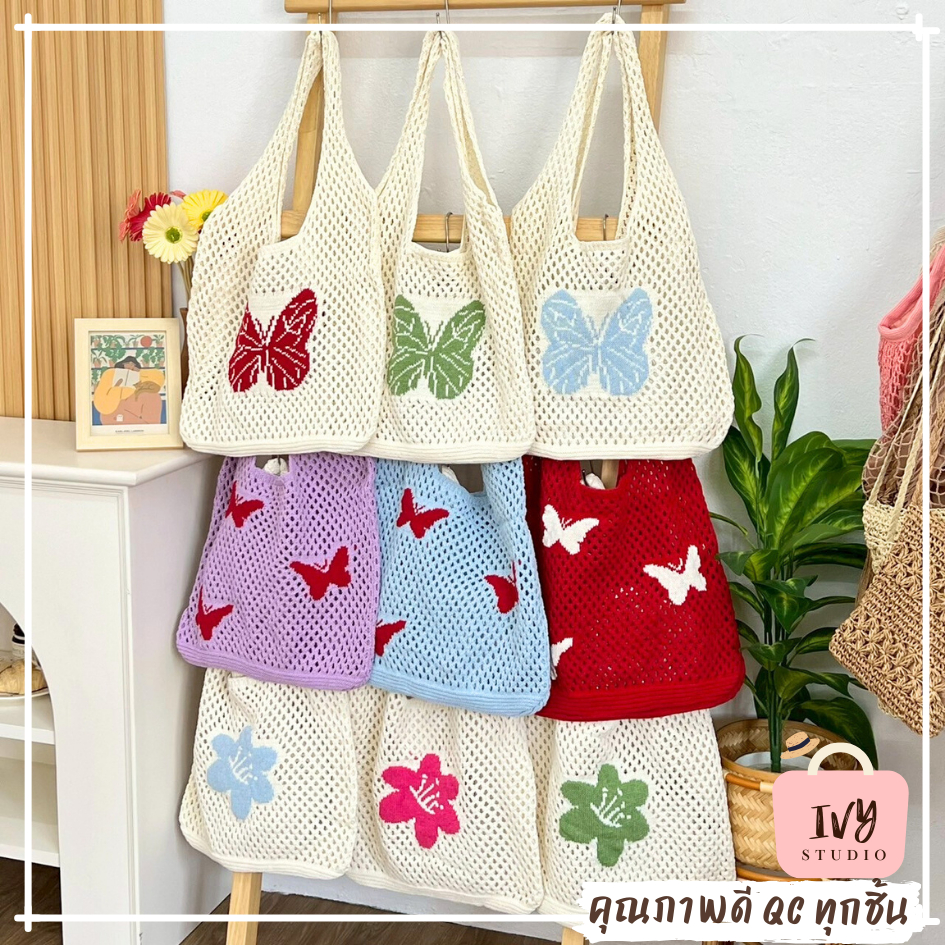 กระเป๋าถักไหมพรมลาย มีหลายลาย ผีเสื้อ ดอกไม้ (A552) กระเป๋าสะพายไหล่สำหรับผู้หญิง