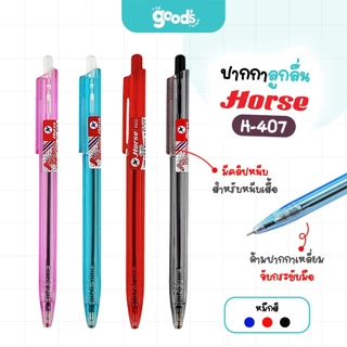 ปากกาลูกลื่น ตราม้า รุ่น H-407 ปากกา หัว 0.5mm Horse หมึกน้ำเงิน/หมึกแดง/หมึกดำ (จำนวน1ด้าม)