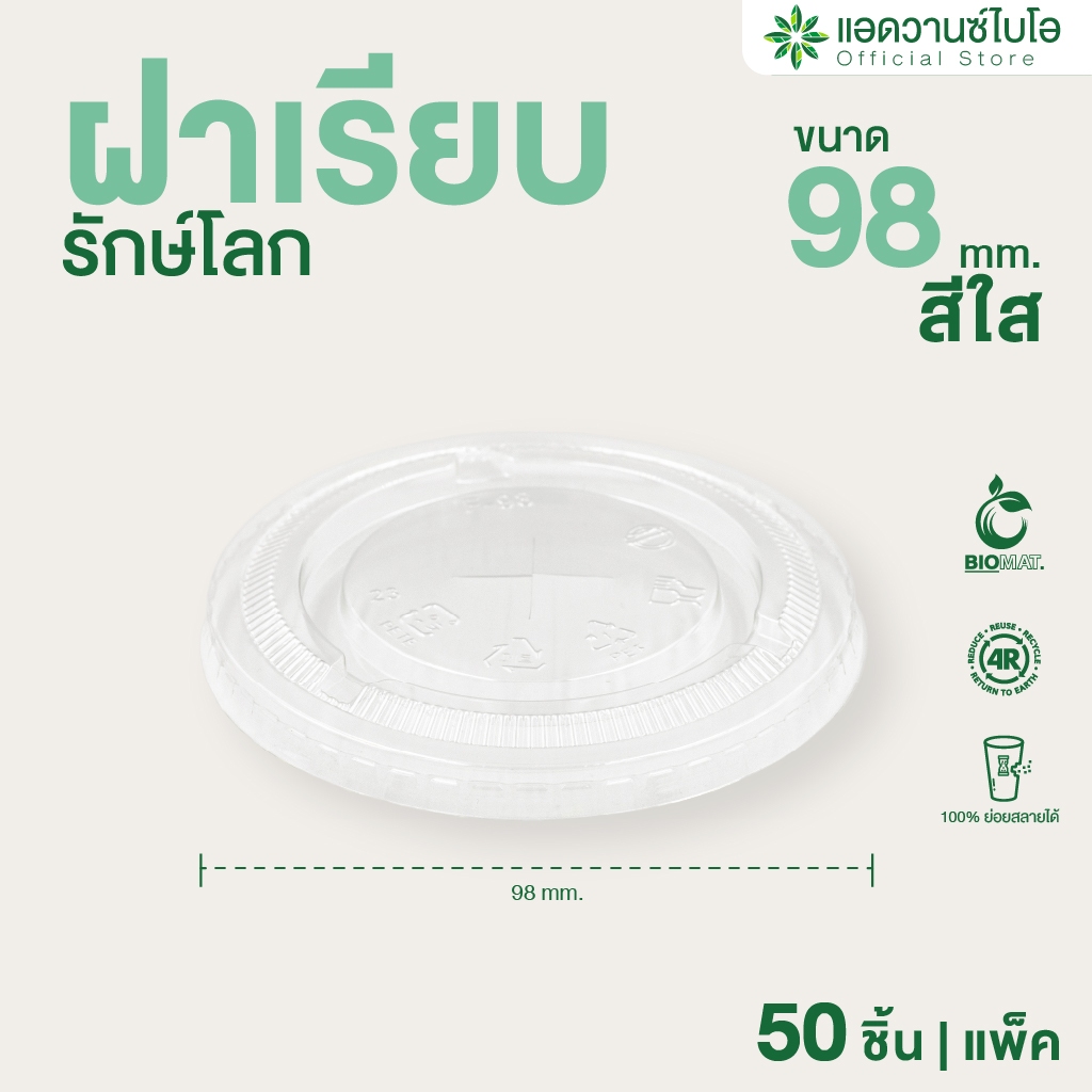AdvanceBIO : ฝาเรียบ PET ย่อยสลาย ขนาด 16,22 ออน บรรจุ 50 ชิ้น/แพ็ค รุ่น 5029