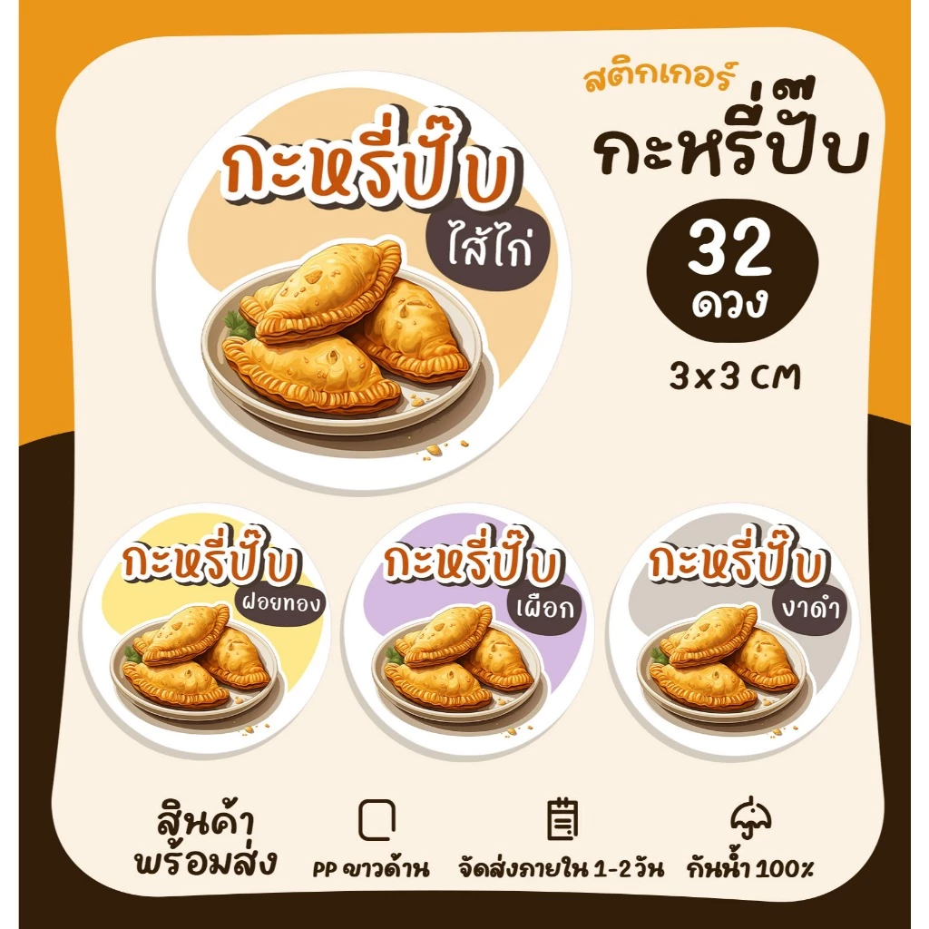 สติกเกอร์กะหรี่ปั๊บ กะหรี่ปั๊บไส้ไก่ สติกเกอร์ติดขนม สติกเกอร์สำเร็จรูป [no.S115]