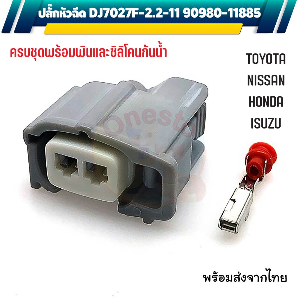 ปลั๊กหัวฉีด 2 พิน TOYOTA NISSAN ISUZU 90980-11875 DJ7027F-2.2-21
