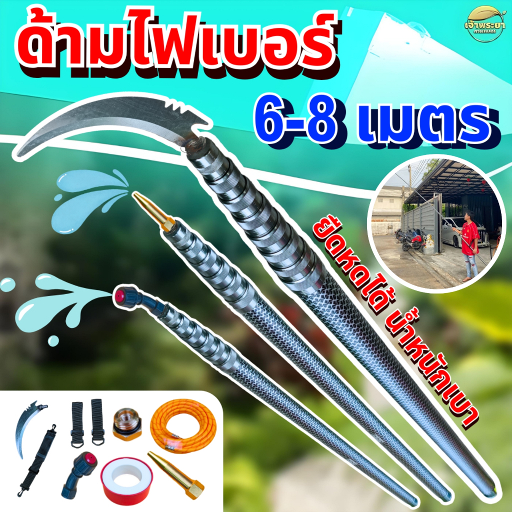 ด้ามพ่นยาไฟเบอร์ยืดได้ 6-8-10 เมตร ด้ามพ่นยาต้นทุเรียน ข้อต่อเป็นอลูมิเนียม น้ำหนักเบา ช่วยในการพ่นยาได้ง่ายขึ้น ยิดหดได