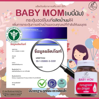 (เบบี้มัม Baby mom) บำรุงน้ำนม ตัวช่วยคุณเเม่หลังคลอด อาหารเสริมคุณแม่ให้นม สารสกัดจากธรรมชาติ 1 กระปุก มี 30 เเคปซูล
