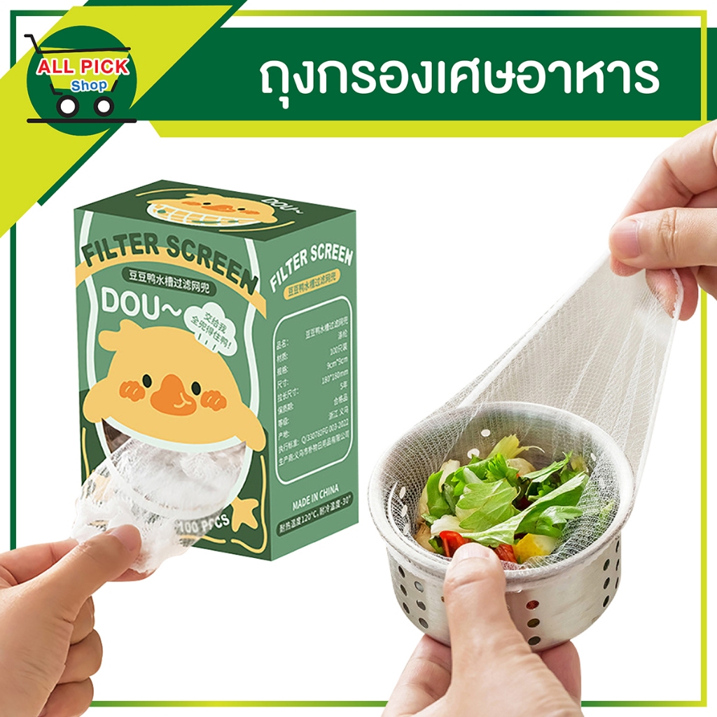Food waste filter mesh bag ตาข่ายกรองเศษอาหาร ถุงกรองเศษอาหารใช้แล้วทิ้ง ในอ่างล้างจาน แพ็ค100 ชิ้น