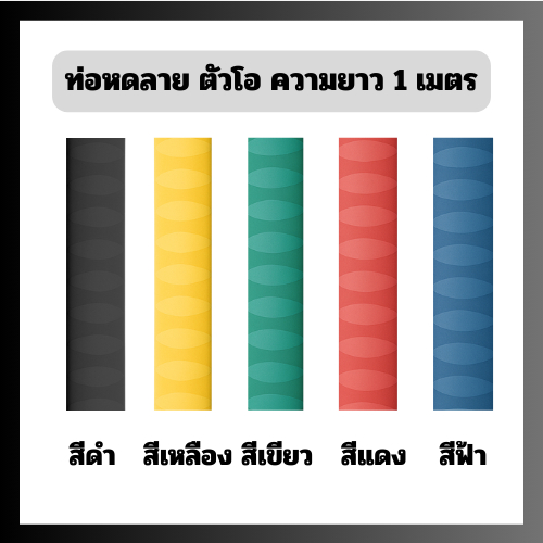 NSO ท่อหดลายตัวโอ พร้อมส่งจากไทย ท่อหดกันลื่น ห่อหดหุ้มด้ามจับ ท่อหดใส่ด้ามคันเบ็ด สินค้าพร้อมส่งจากไทย
