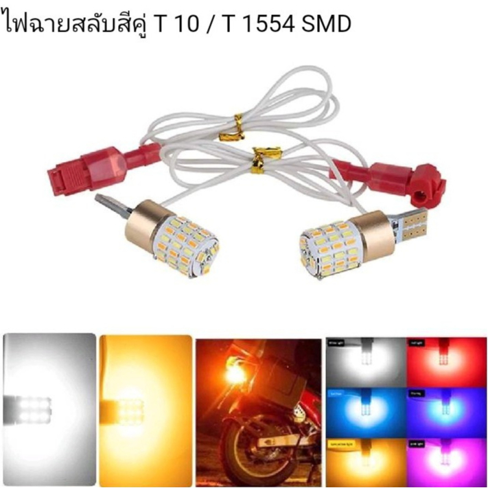 หรี่เลี้ยว(1คู่) มอเตอร์ไซค์(แบบไม่ใช้กล่องควบคุม)ไม่ต้องตัดต่อสาย t10 รุ่น54ชิป รองรับ รถทุกรุ่น ค่ะ