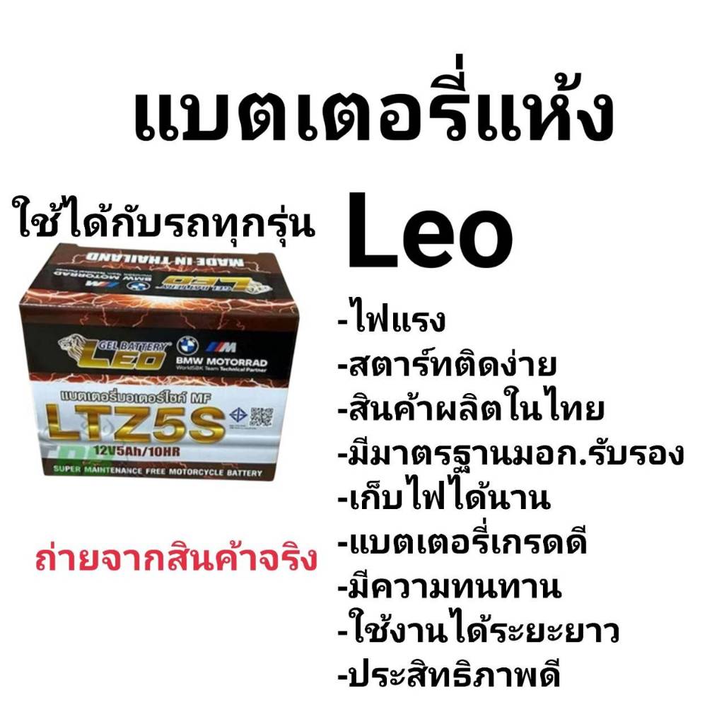 แบตเตอร์รี่ 5 แอมป์ ลีโอ (LEO) LTZ5S 12V5Ah/10HR