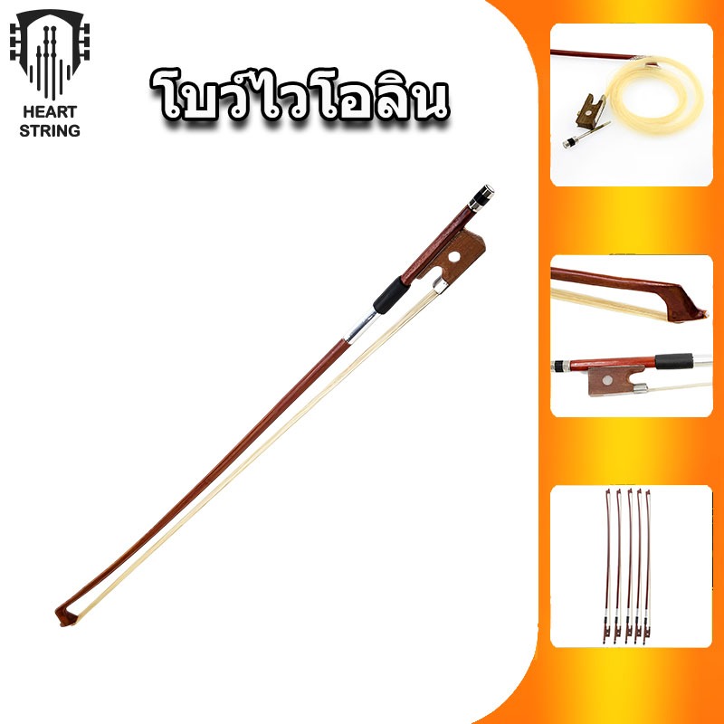Violin Bow โบว์ไวโอลิน 4/4 1/8 1/4 1/2 3/4 Violin Bow Horsehair Wood Stick Violin Accessories