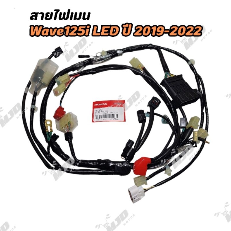 ชุดสายไฟเวฟ125i LED ปี 2019-2022 สายไฟเมน แท้ศูนย์