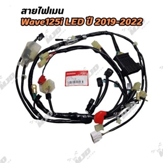 ชุดสายไฟเวฟ125i LED ปี 2019-2022 สายไฟเมน แท้ศูนย์