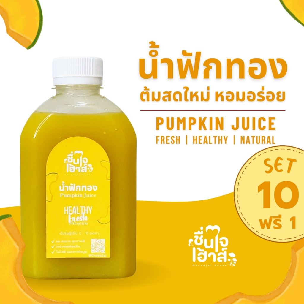 จัดส่งไว⚡️ 10 แถม 1 น้ำฟักทอง ต้มสดใหม่ หอมอร่อย - By ชื่นใจเฮ้าส์ (Pumpkin Juice (南瓜))