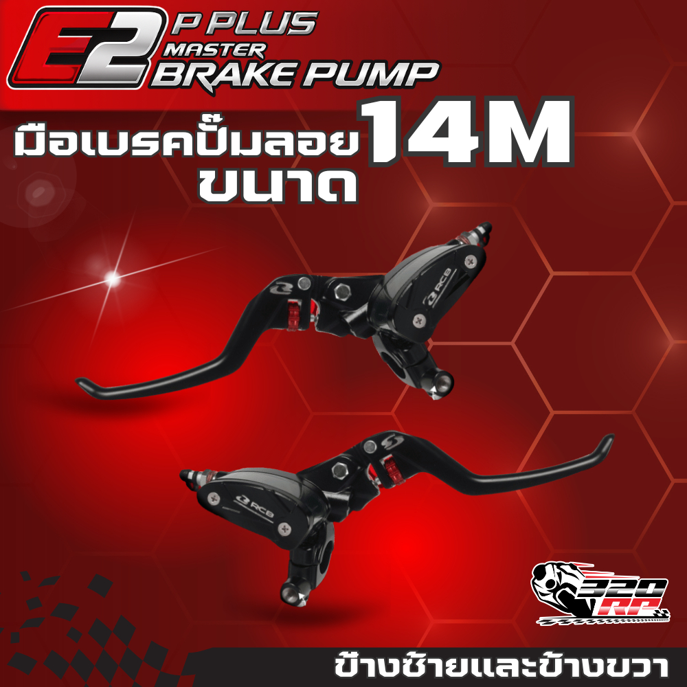 มือเบรคปั๊มลอย RCB E2+ ขนาด 14 mm ของใหม่ ของแท้!! ส่งไว!! 320SPราชพฤกษ์
