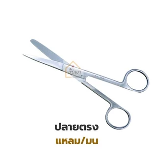 Operating Scissors กรรไกรผ่าตัด สแตนเลส ปลายตรง/ปลายโค้ง ยี่ห้อ Survet ใช้ตัดไหมตอนเย็บแผล 2B