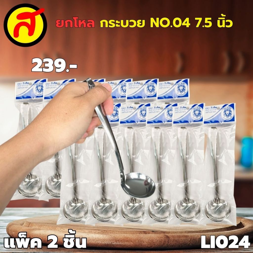 ยกโหล 12 ชิ้น กระบวย 7.5 นิ้ว กระบวยสเตนเลส หนา สุดคุ้ม LI024