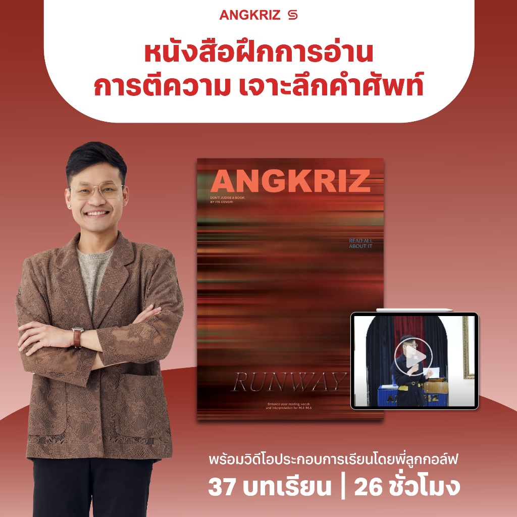 RUNWAY ฝึกการอ่าน การตีความ และเจาะลึกคำศัพท์ ระดับ B1–C2 สอนโดยพี่ลูกกอล์ฟ จาก ANGKRIZ (หนังสือพร้อมวิดีโอบทเรียน)
