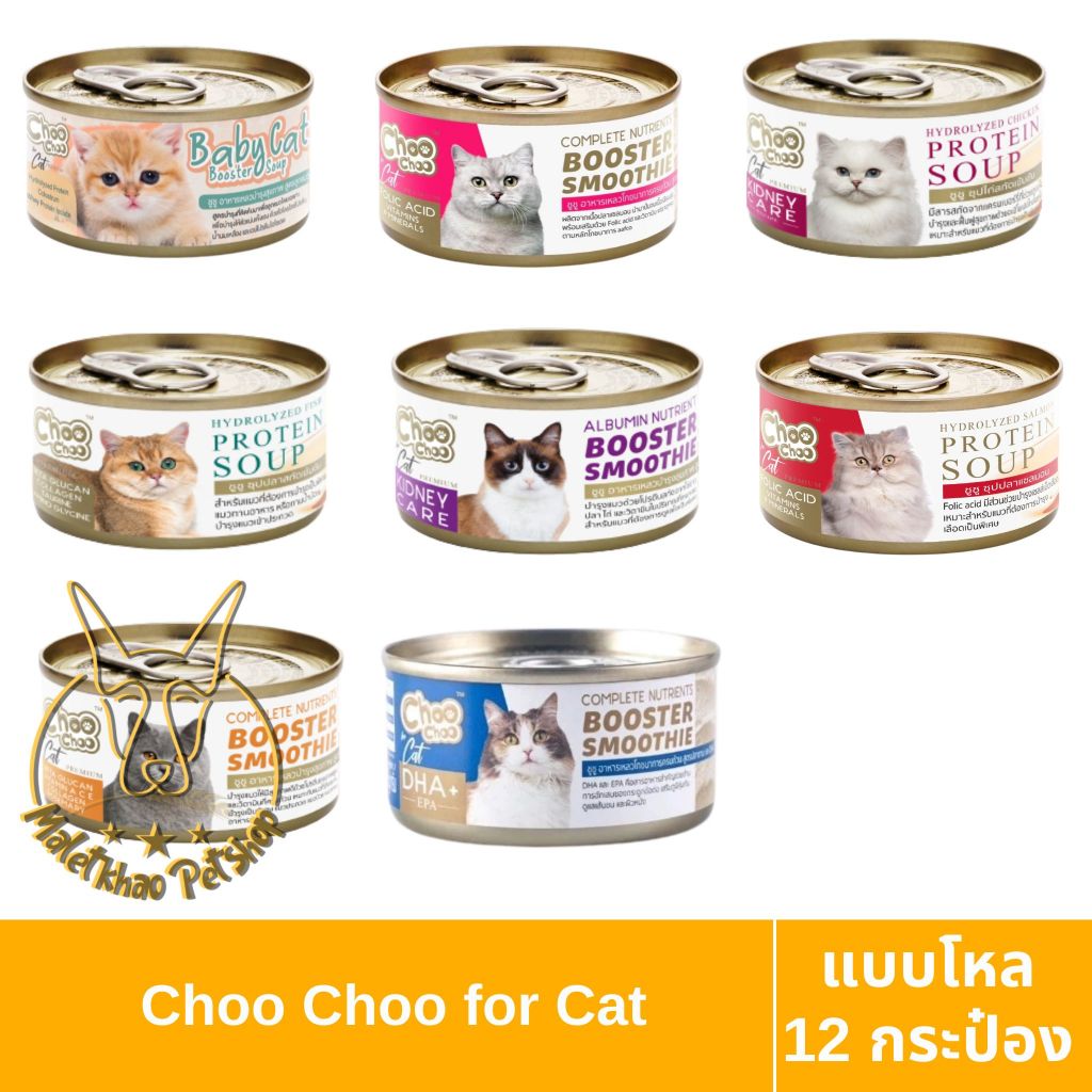[MALETKHAO] Choo Choo (ชูชู) แบบโหล (12 กระป๋อง) อาหารแมวสำหรับแมวที่ต้องการบำรุงเป็นพิเศษ ขนาด 80 กรัม