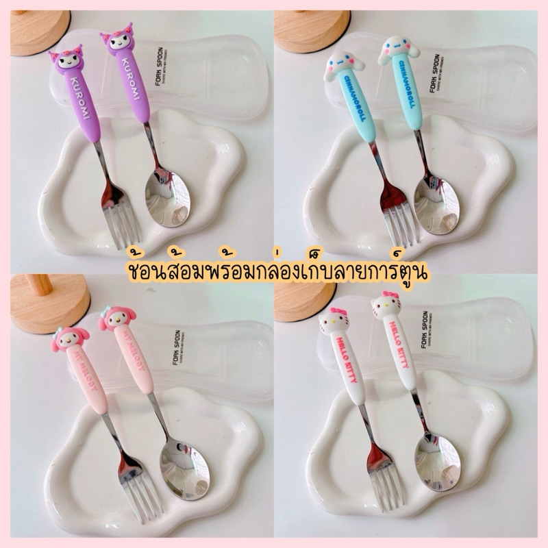 (New89#69) ช้อนส้อม พร้อมกล่องเก็บ พกพาสะดวก ตัวด้ามเป็นตัวการ์ตูนซิลิโคน น่ารักมากๆค่ะ มีให้เลือก 4 ลาย น่ารักทุกลายค่ะ