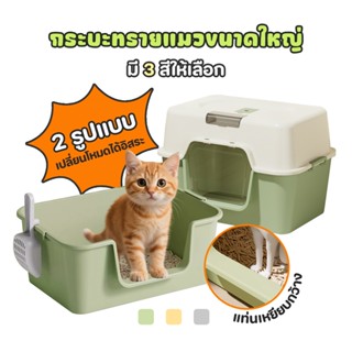 กระบะทรายแมว ห้องน้ำแมว กระบะทรายแมวขนาดใหญ่ แบบปิด ทนทาน พร…