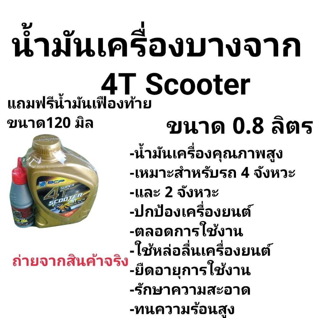 น้ำมันเครื่องบางจาก 4T SUPER SCOOTER แถมเฟือง