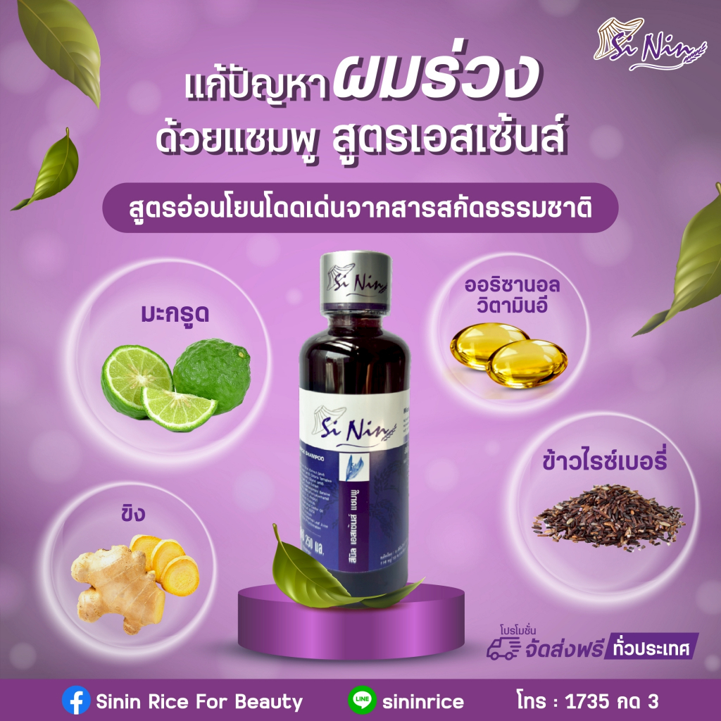 แชมพูสีนิล เอสเซ้นส์ (สูตรป้องกันผมหลุดร่วง)