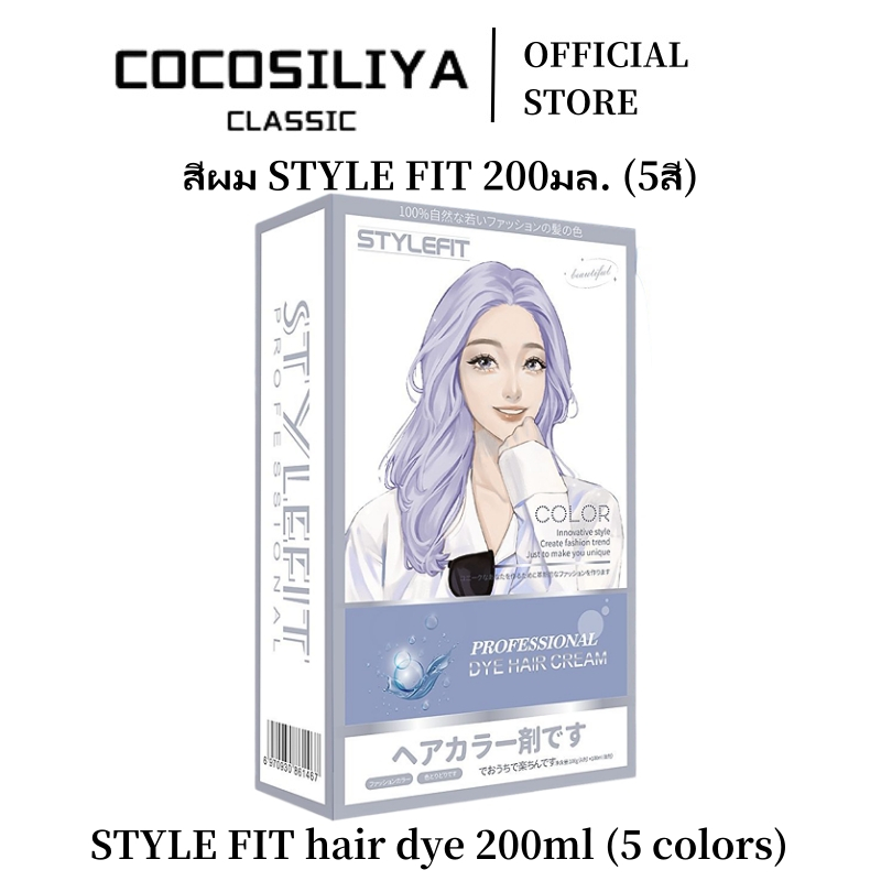 COCOSILIYA แท้100% STYLE FIT ยาย้อมผม200ml 5 สี ไม่ต้องกัดสีผมค่ะ ฟรีอุปกรณ์ทําสีผม ใช้ง่ายย้อมสีง่าย