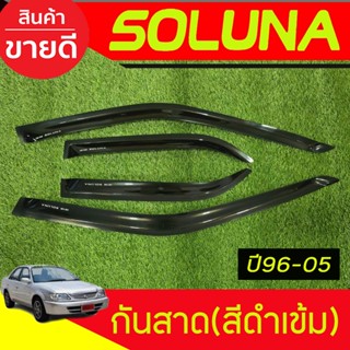 กันสาด กันฝน คิ้วกันสาด โตโยต้า โซลูน่า ท้ายหยดน้ำ มุมส้ม To…