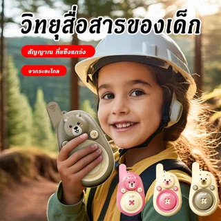 🌟 Walkie Talkies เด็ก | อินเตอร์คอม2pcs เพจเจอร์ไร้สาย การ์ตูนระยะไกล