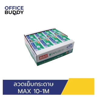 ลวดเย็บกระดาษ MAX 10-1M (แพ็ค 24 กล่อง)