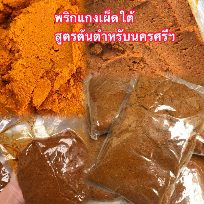 พริกแกงเผ็ดใต้แแท้ พริกแกงเมืองนคร บด-สดใหม่ทุกวัน ไม่ใส่สารกันบูด [ น้ำหนัก 500 กรัม ]