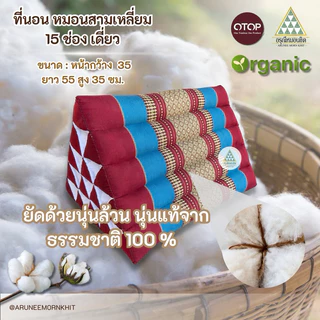 หมอนสามเหลี่ยม 15 ช่อง เดียว ผ้าทอลายขิด ขนาด: หน้ากว้าง 35 ยาว 55 สูง 35 ซม. ยัดด้วยนุ่นล้วน นุ่นแท้ 100 %