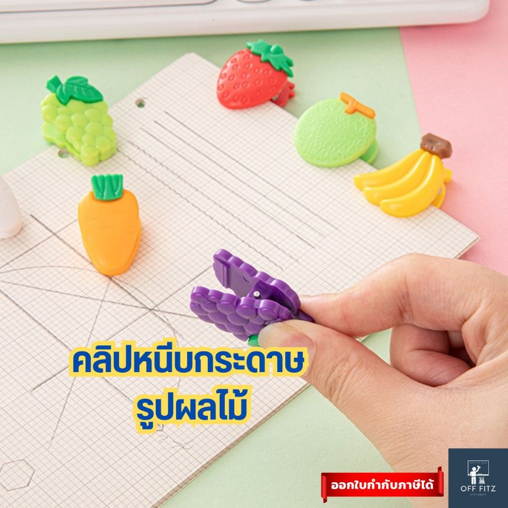 คลิปหนีบรูปผลไม้ คลิปหนีบ คลิปหนีบกระดาษรูปทรงผลไม้ คละลาย