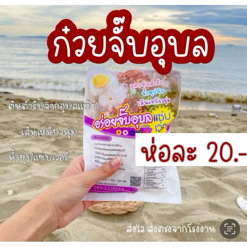 ก๋วยจั๊บอุบล ก๋วยจั๊บญวน อร่อยจั๊บแซ่บเวอร์ อร่อยจั๊บ เส้นสด ใช้แพ็คเกจซองใสชั่วคราว