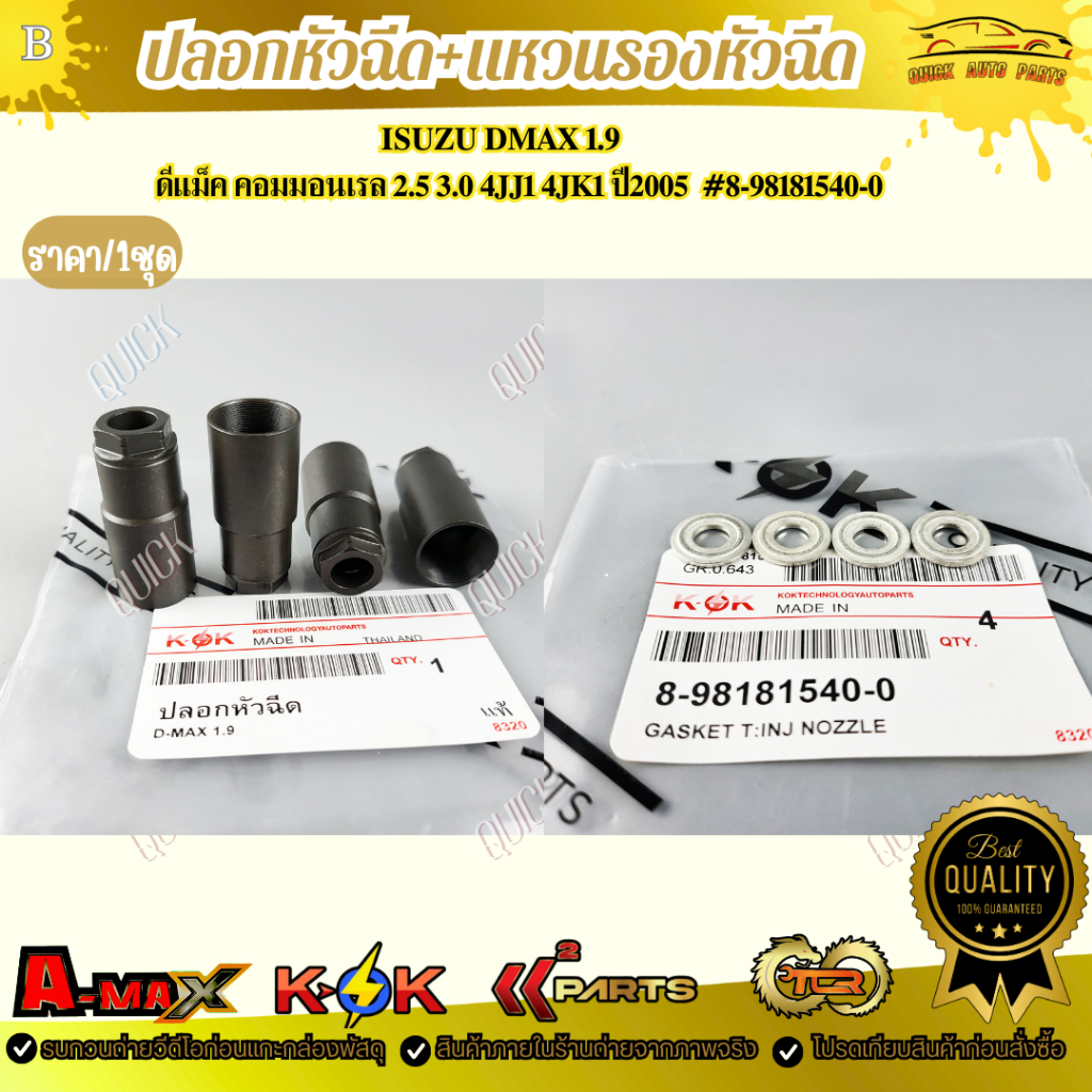 ปลอกหัวฉีด ISUZU DMAX 1.9 +แหวนรองหัวฉีด  ดีแม็ค คอมมอนเรล 2.5 3.0 4JJ1 4JK1 ปี2005 #8-98181540-0  *** สินค้าตรงปกไม่จกต