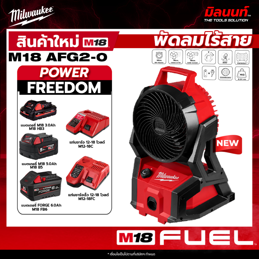 Milwaukee - M18AFG2-0 พัดลมไร้สาย พร้อม แบตเตอรี่ และ แท่นชาร์จ QT2