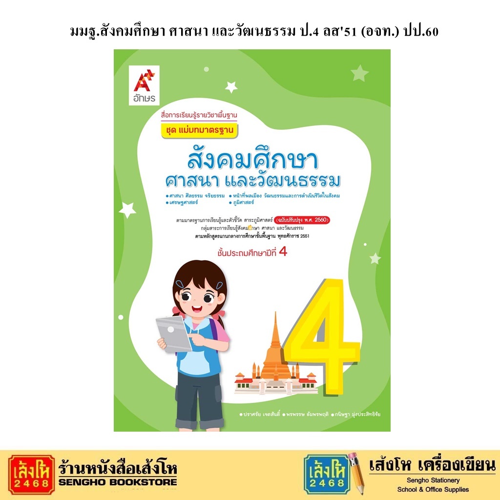 หนังสือเรียน มมฐ.สังคมศึกษา ศาสนา และวัฒนธรรม ป.4 ลส51 (อจท.) ปป.60