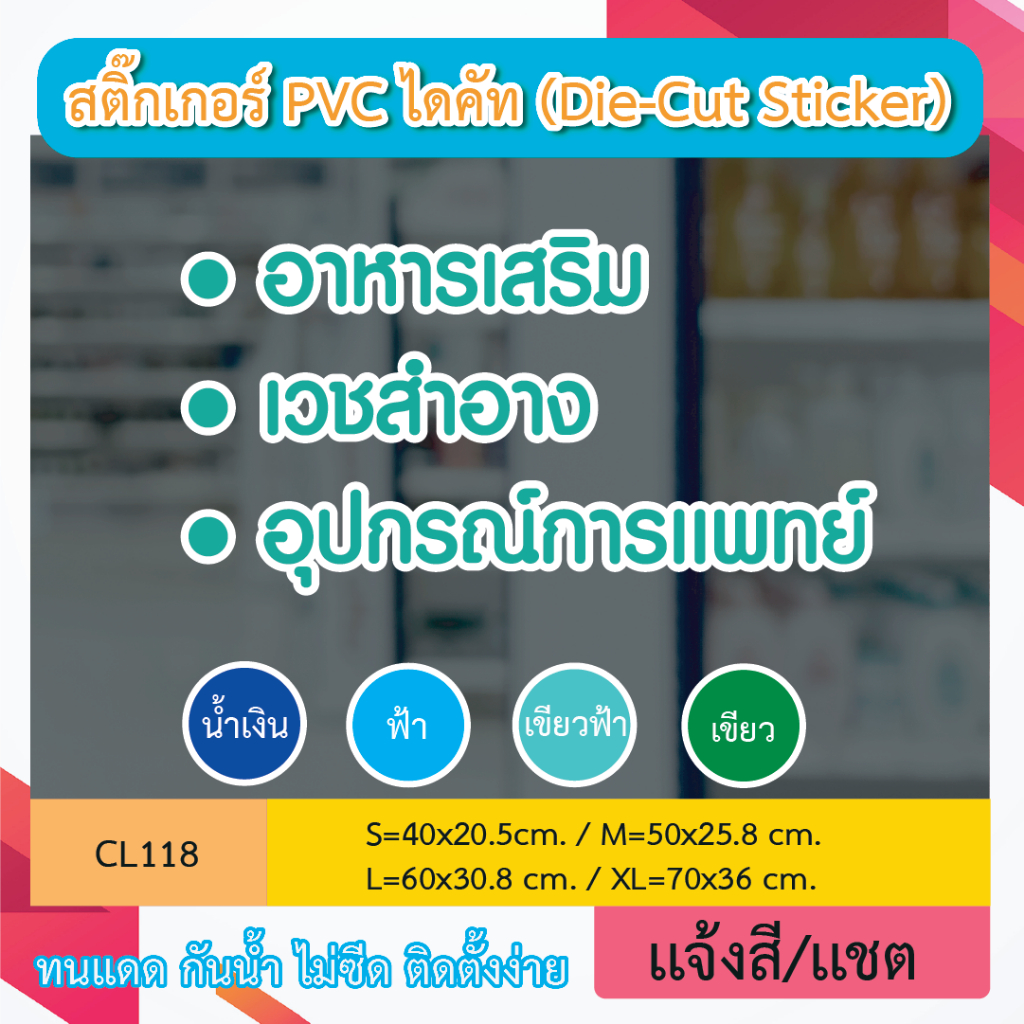 CL118 สติ๊กเกอร์ “ร้านยา • อาหารเสริม • เวชสำอาง • อุปกรณ์การเเพทย์" สติ๊กเกอร์ งานสีขอบขาว โดดเด่น งานพิมพ์สกรีนไดคัท