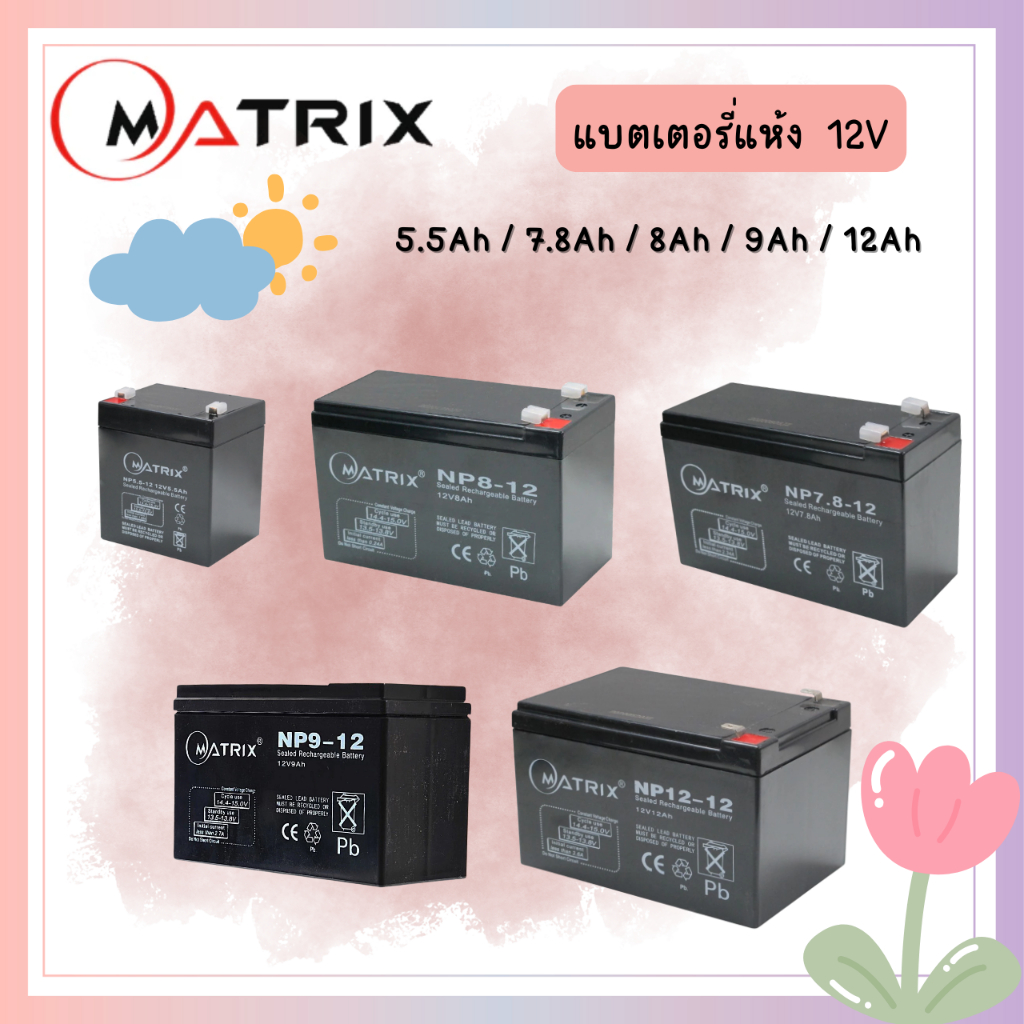 แบตเตอรี่แห้ง แบต UPS Battery 12V 5.5Ah/7.8Ah/12V 9Ah/12V 12Ah Matrix